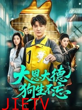 大恩大德狗生不忘