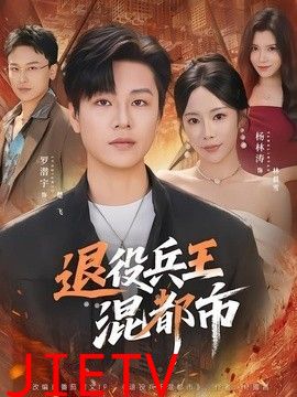 退役兵王混都市