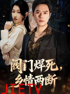 阀门焊死，乡情两断