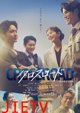 Crossroad～救命救急的约定