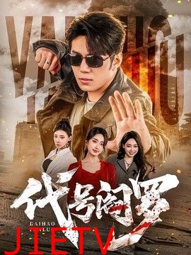 代号阎罗