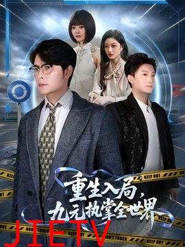 重生入局，九元执掌全世界