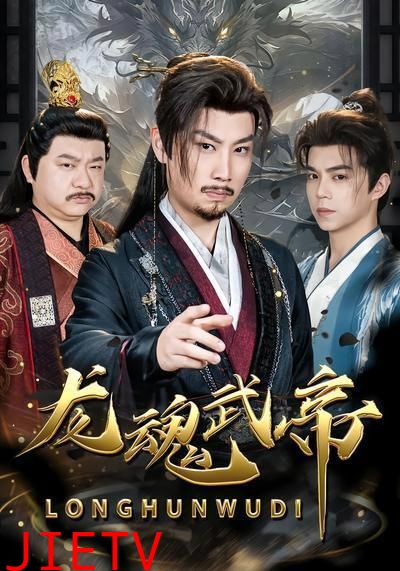 龙魂武帝