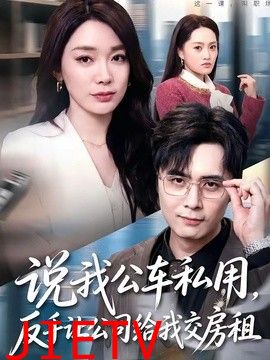 说我公车私用，反手让公司给我交房租