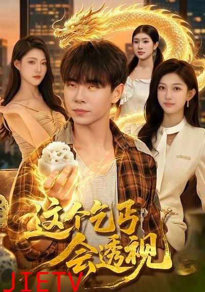 这个乞丐会透视