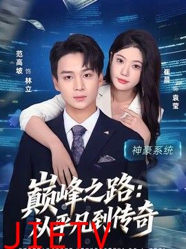 巅峰之路：从平凡到传奇