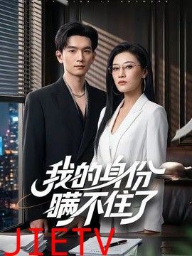 我的身份瞒不住了