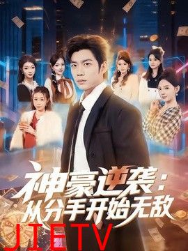 神豪逆袭：从分手开始无敌