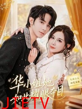 华小姐她如此耀眼夺目