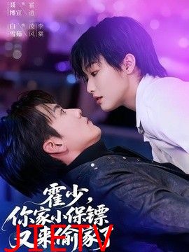 你家小保镖又来偷家了