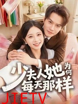 少夫人她为何每天那样