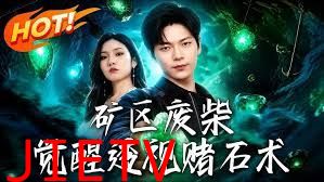 矿区废柴，觉醒透视赌石术