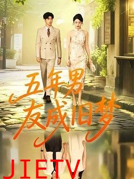 五年男友成旧梦