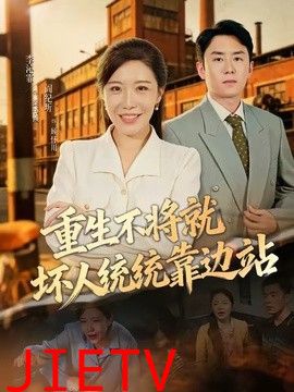 重生不将就坏人统统靠边站