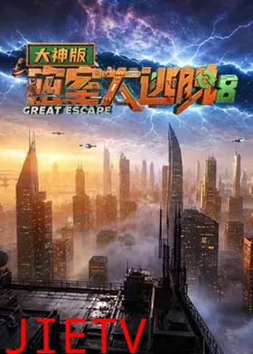 密室大逃脱第八季大神版