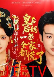 皇后后妈一怒，全家都慌了