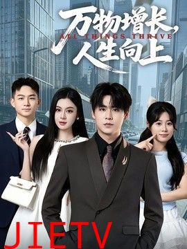 万物增长，人生向上