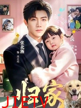 归家（2026）