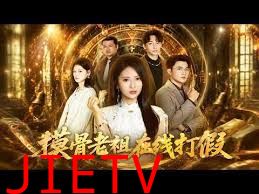 摸骨老祖在线打假