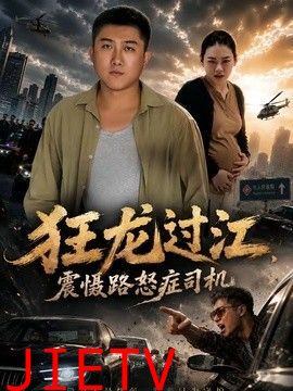 狂龙过江，震慑路怒症司机