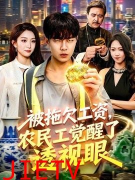 被拖欠工资，农民工觉醒了透视眼