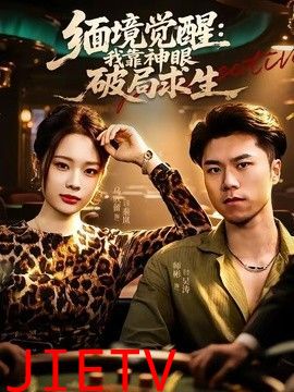 缅境觉醒：我靠神眼破局求生