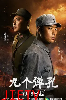 九个弹孔