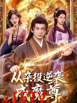 从杂役逆袭成魔尊