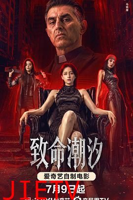 致命潮汐