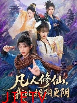 凡人修仙，我比极阴更阴