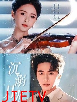 沉溺月光