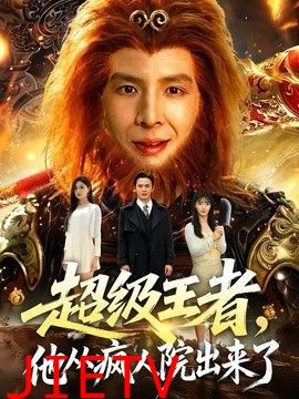 超级王者，他从疯人院出来了