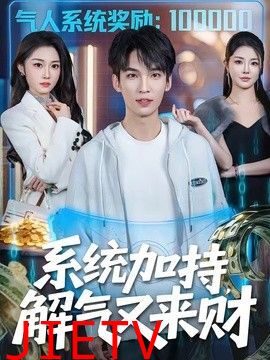 系统加持，解气又来财