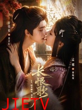 长恨歌