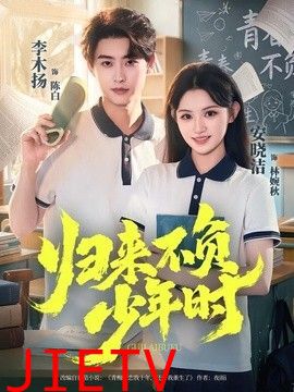 归来不负少年时