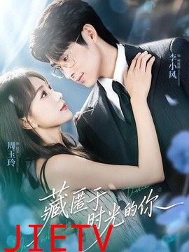 藏匿于时光的你