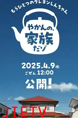 另一个蜡笔小新 茶壶家族登场了喔～！第一季