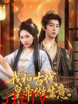 我和古代皇帝做生意