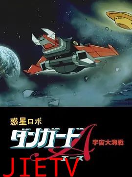 惑星机器人 丹加德A 宇宙大海战-剧场版
