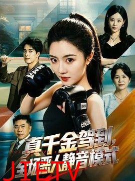 真千金驾到，全场恶人静音模式