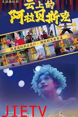 云上的阿拉贝斯克