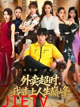 外卖超时，我走上人生巅峰