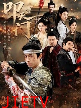 叩天门