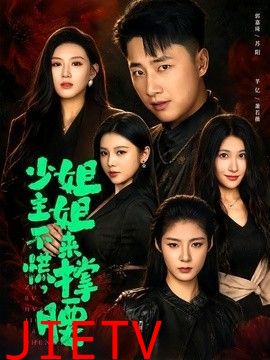少主不慌，姐姐来撑腰