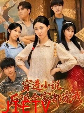 穿进小说，反派全家都宠我