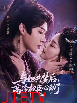 与她共梦后，高冷权臣心动了