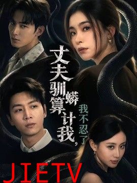 丈夫驯蟒算计我，我不忍了