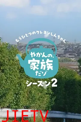 另一个蜡笔小新茶壶家族登场了喔～！第二季
