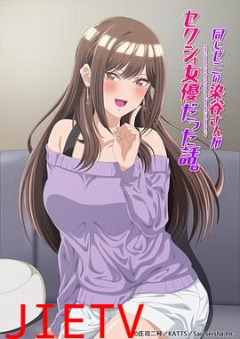 研讨同组的染谷同学原来是女优这事