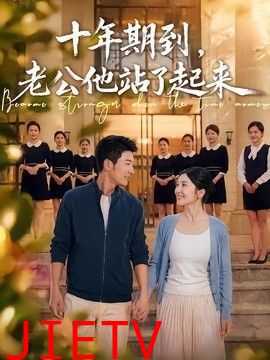 十年期到，老公他站了起来